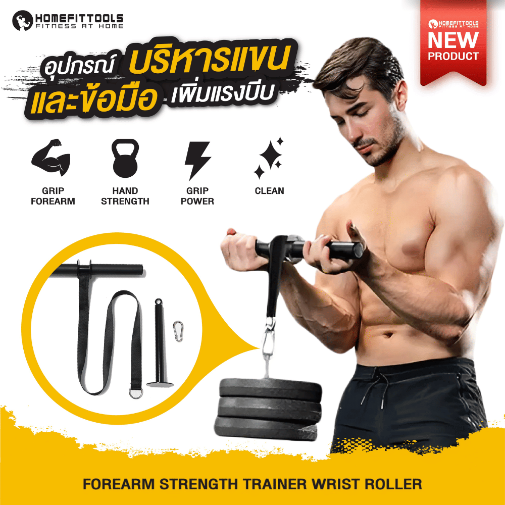อุปกรณ์บริหารข้อมือ HOMEFITTOOLS โฟร์อาร์ม
